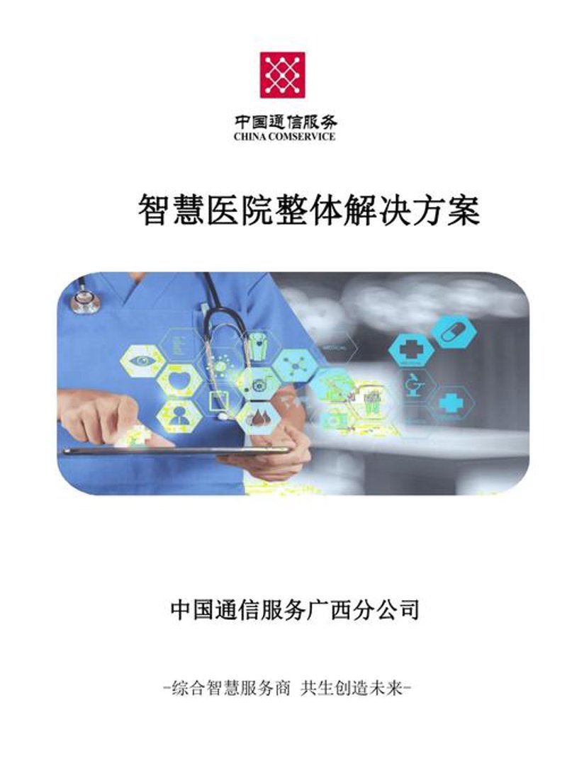 医疗信息化