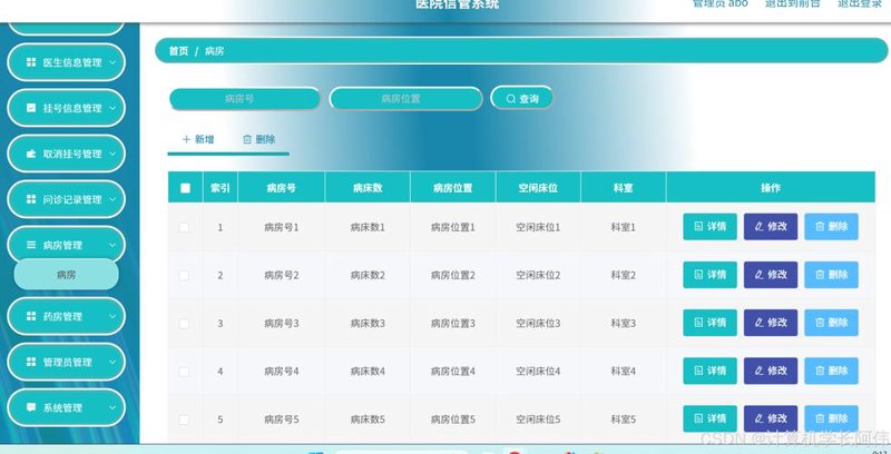 医院信息管理系统